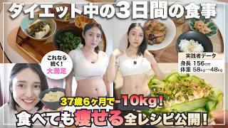 【６ヶ月で-10kg】食べて爆痩せ🔥リアルな３日間の食事記録🍅【 37歳| 簡単レシピ | 運動なし】レンチン