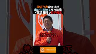神谷代表街頭演説 米の生産渋る高市政権にド正論展開で拍手喝采 #政治 #ニュース #参政党 #神谷宗幣 #高市政権