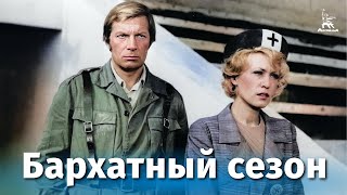 Бархатный сезон (1978)