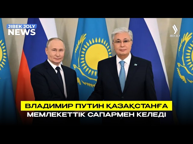 ЖАҢАЛЫҚТАР 25.05.2026