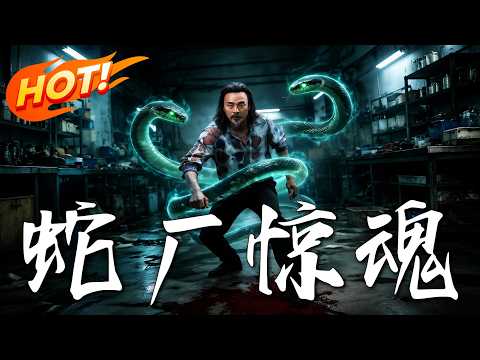 《蛇廠驚魂》第1~56集【高清完结合集】丨#盛世短剧 #短剧 #都市 #修仙 #爱情 #甜宠 #drama #穿越 #重生#短劇