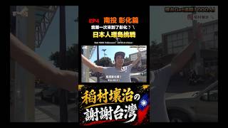 【很熱】我第一次來到了彰化ㄋㄟ !
