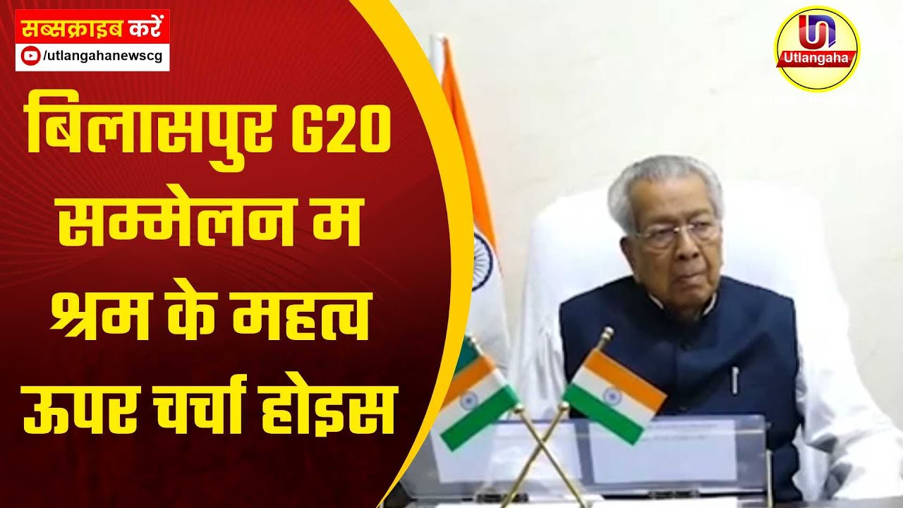 बिलासपुर G20 सम्मेलन म श्रम के महत्व ऊपर चर्चा होइस