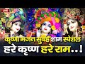Krishna Bhajan Hare Krishna Hare Rama Mantra Hare Krishna Hare Krishna Krishna Krishna Hare Hare