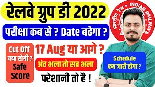 🚨RAILWAY GROUP D EXAM Date 17 से आगे जायेगा? Cut-Off? Safe score? Schedule कब जारी होगा? Admit Card