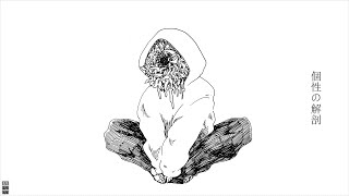 - 個性の解剖 - 星界