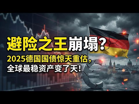 避险之王崩塌？2025德国国债惊天重估，全球最稳资产变了天！Global Safe Haven Collapsing? The 2025 German Bond Crisis!