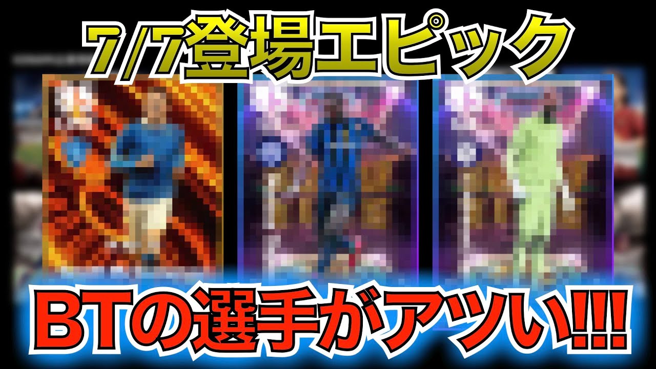 【7月7日】登場エピック紹介！