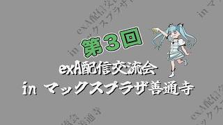 2026/10/10 第３回exA配信交流会
