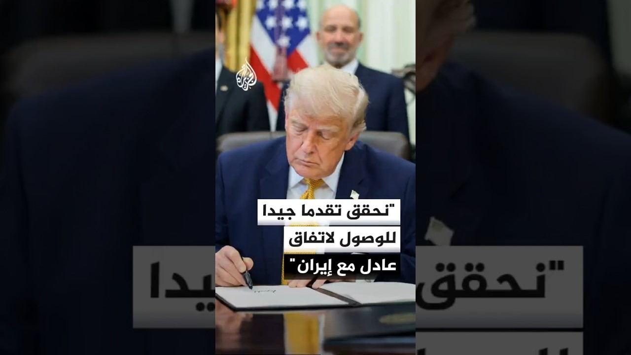 فيديو | ترمب: نحقق تقدما جيدا في مسار التفاوض للتوصل إلى اتفاق عادل ومعقول مع إيران