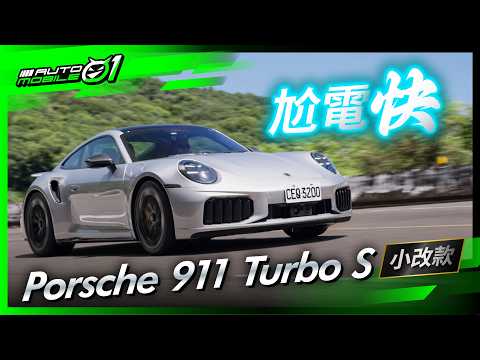 Porsche 911 Turbo S小改款｜尬電快！(4K)【Mobile01】