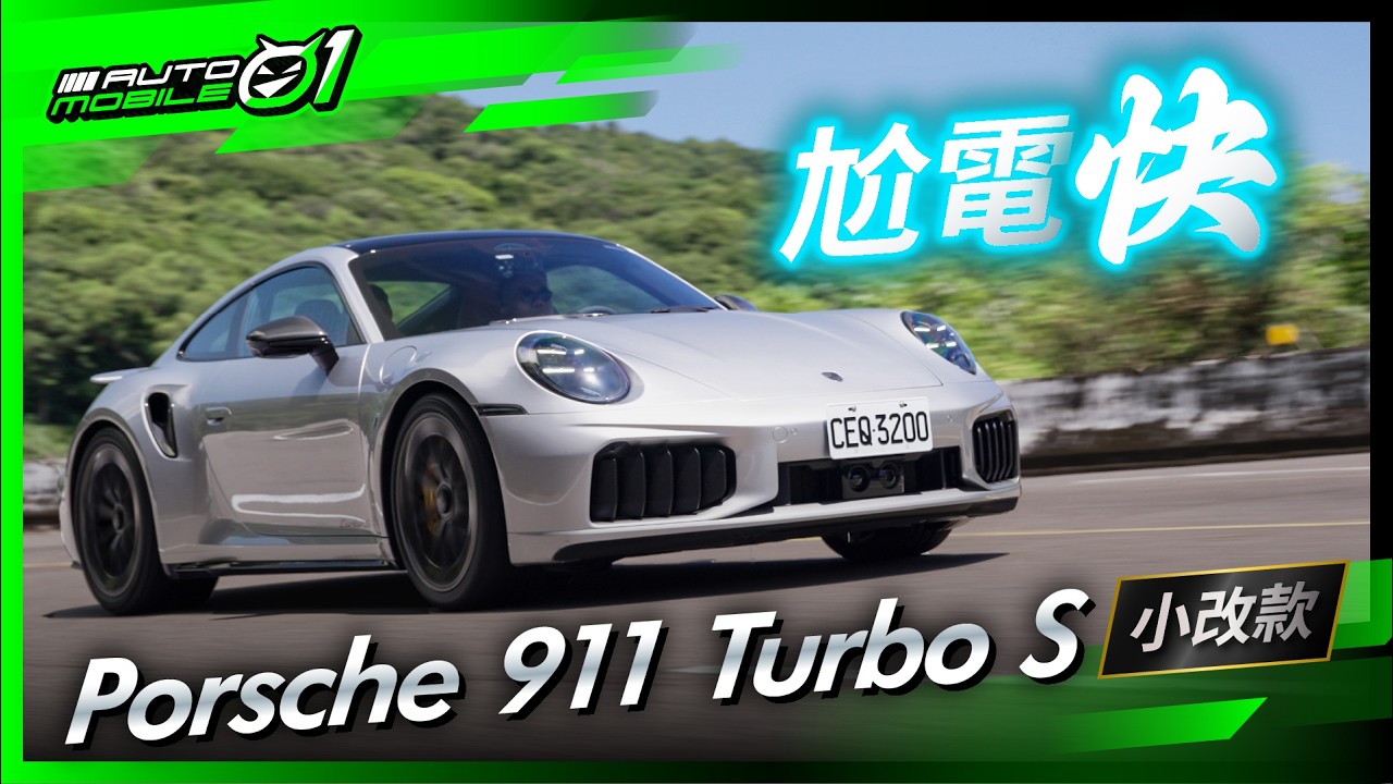 Porsche 911 Turbo S小改款｜尬電快！(4K)【Mobile01】