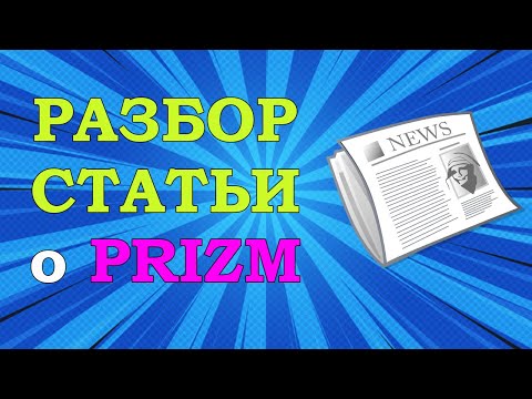 Читаю НОВОСТИ о PRIZM