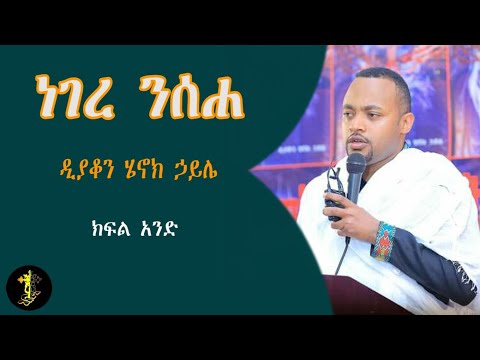 ነገረ ንሰሐ | ክፍል አንድ | ዲያቆን ሄኖክ ኃይሌ | Nisiha | Deacon Henok Haile