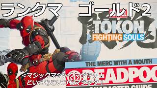 20260818　マーベル闘魂ファイティングソウル　デッドプール　ランクマ　ゴールド2