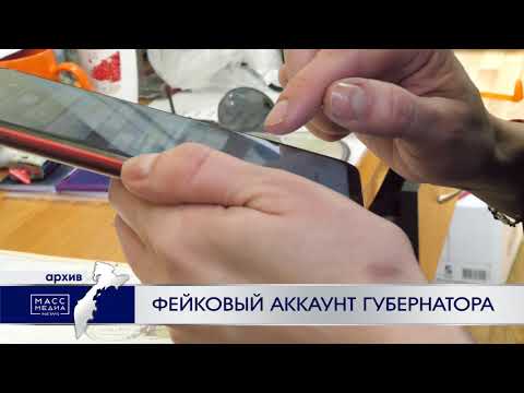 Фейковый канал главы Камчатки появился в Телеграм | Новости сегодня | Происшествия | Масс Медиа