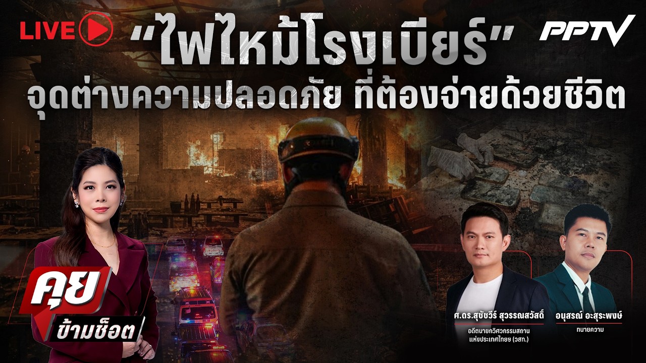 🔴LIVE คุยข้ามช็อต | “ไฟไหม้โรงเบียร์” จุดต่างความปลอ?