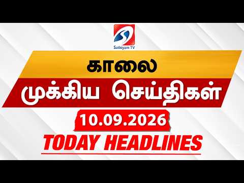 Today's Headlines | 10 SEP 2026 |காலை தலைப்புச் செய்திகள்| Morning 6AM Headlines|Tamil News|CM vijay