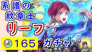 【FEH_1516】「 系譜の紋章士 リーフ 」ガチャを引いてく！　『 系譜の紋章士 リーフ 』　紋章士リーフ　エンゲージ　トラキア776　紋章士英雄召喚　【 ファイアーエムブレムヒーローズ 】