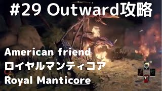Outward攻略#29【ロイヤルマンティコアとアメリカ人】Royal Manticore hunting with American
