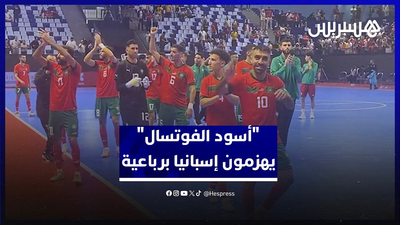 في مقابلة ودية بنكهة التحدي.. "أسود الفوتسال" يهزمون إسبانيا برباعية thumbnail