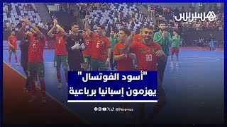 في مقابلة ودية بنكهة التحدي.. "أسود الفوتسال" يهزمون إسبانيا برباعية thumbnail