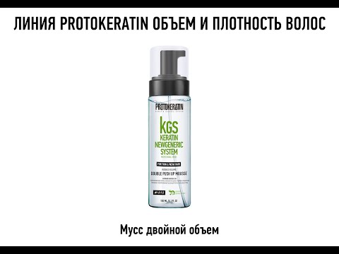 Миниатюра изображения товара Мусс для укладки волос Protokeratin Double Push Up Mousse (150мл)