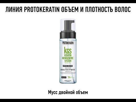 Мусс PROTOKERATIN двойной объем, 150 мл