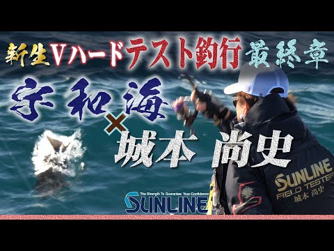 New Vハード釣行動画第3弾、最終章が公開中。 是非、ご覧ください!2022 NEW ・トルネードVハードで挑む! 城本尚史編 愛媛県・宇和海(日振島・御五神島)