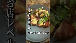 【名探偵コナン】居酒屋いらず！5分で完成タコバジルガーリックが最高すぎた小五郎 #料理 #簡単料理 #おつまみ