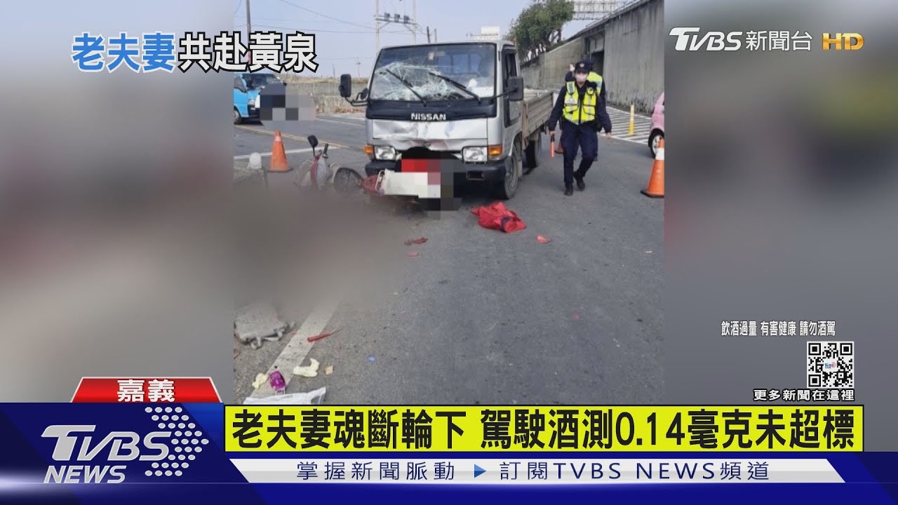 老夫妻就醫返家　疑闖紅燈遭貨車撞雙亡