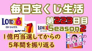 【毎日宝くじ生活】第223日目 1億円当選してからの5年間を振り返る