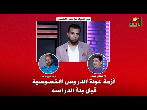 أزمة عودة الدروس الخصوصية قبل بدأ الدراسة | من الحياة د مجدي حمزة ا صالح محمد في ضيافة ا عمر الحنبلي