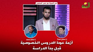 أزمة عودة الدروس الخصوصية قبل بدأ الدراسة | من الحياة د مجدي حمزة ا صالح محمد في ضيافة ا عمر الحنبلي