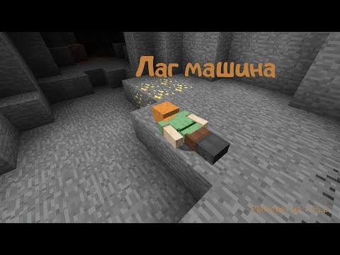 Как строить лаг машину Как строить лаг машину