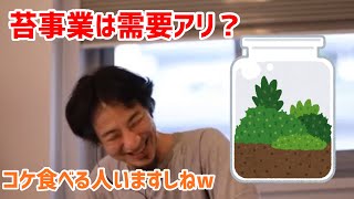 - 【ひろゆき切り抜き】コケ事業は今後需要アリか?