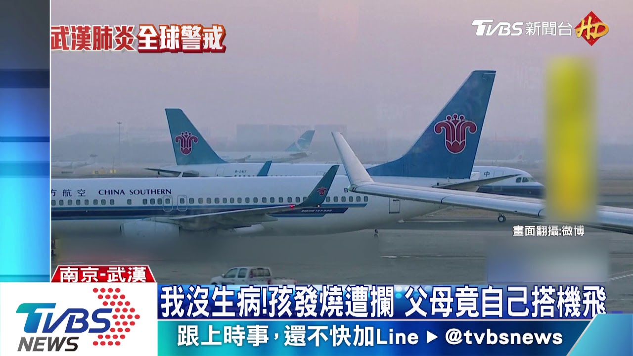 我沒生病!孩發燒遭攔 父母竟自己搭機飛
