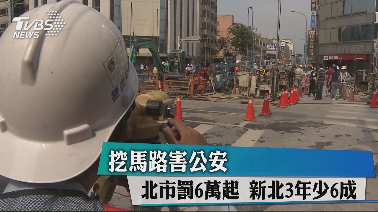 挖馬路害公安 北市罰6萬起、新北3年少6成