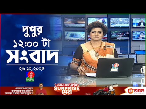বেলা ১২ টার বাংলাভিশন সংবাদ | ২৬ ডিসেম্বর ২০২৫ | BanglaVision 12 PM News Bulletin | 26 Dec 2025