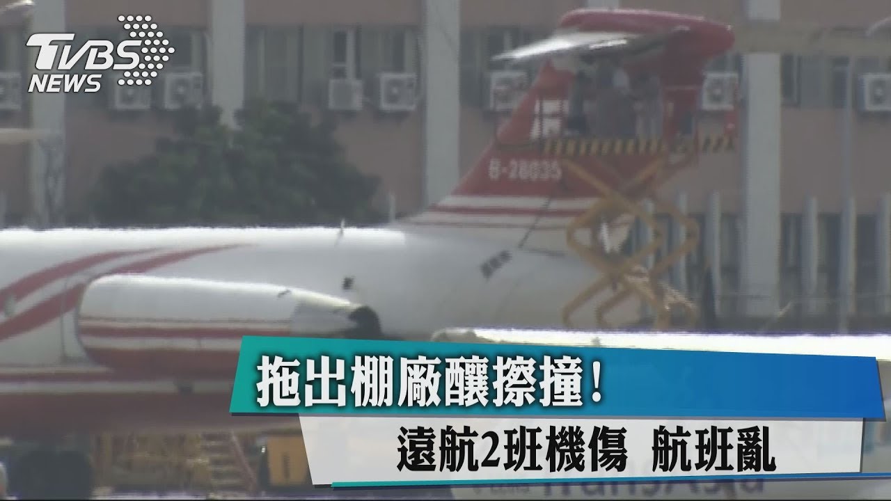 遠航2飛機出機棚擦撞 無機可飛航班大亂誤點