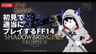 初見のFF14漆黒編～兎女（意味深）しかいない里編～