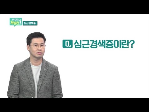 2021/10/16 TV닥터 처방전 심근경색 (클릭!)