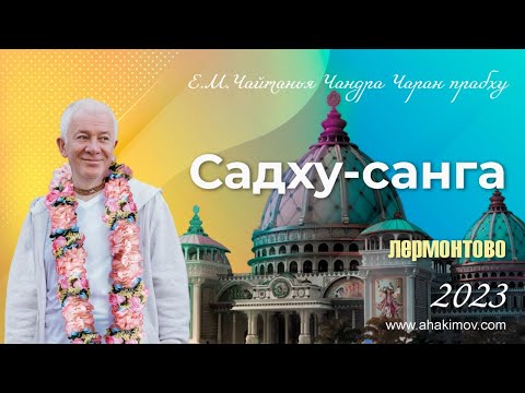 09/09/2023 Закрытие фестиваля «Садху-санга». День 7. Е.М. Чайтанья Чандра Чаран прабху. Лермонтово