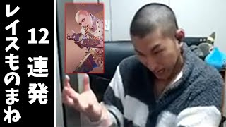 レイスのものまねをするスタヌ(スタヌ 関優太 切り抜き レイス ApexLedgens )