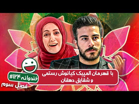 Khandevaneh S03E124 - خندوانه فصل سوم قسمت صد و بیست و چهارم با کیانوش رستمی و شقایق دهقان