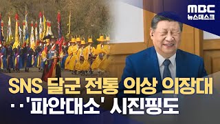 '트럼프 버거' '치맥 회동' 등 화제 가득한 APEC‥SNS서도 인기 (2025.11.01/뉴스데스크/MBC)
