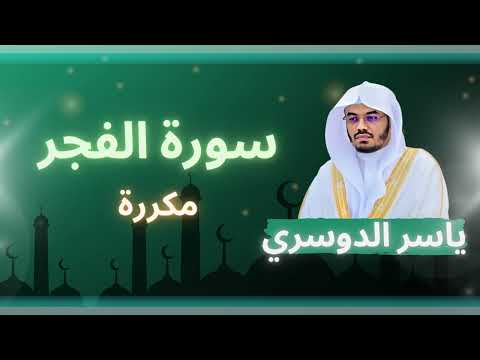 سورة الفجر مكررة القارئ ياسر الدوسري