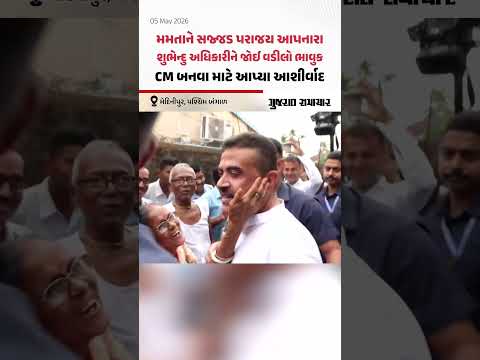 Suvendu Adhikari ને જોઈ ભાવુક થયા વડીલો, CM બનવા માટે આપ્યા આશીર્વાદ 