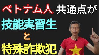 【共通点】ベトナム人技能実習生と特殊詐欺犯