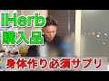 久しぶりのiHerb購入品！リピート品と気になっていた物など！